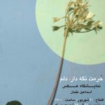 اسماعیل طحان esmaeiltahan