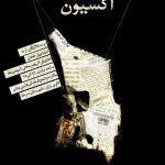 اسماعیل طحان esmaeiltahan